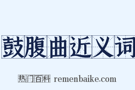 鼓腹曲近义词是什么意思的图片